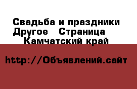 Свадьба и праздники Другое - Страница 2 . Камчатский край